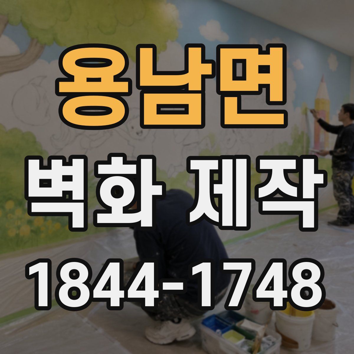 용남면 벽화 제작