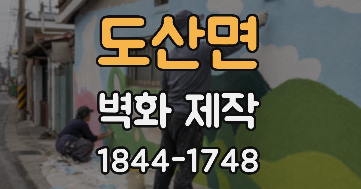 도산면 벽화 제작