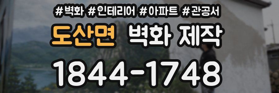 도산면 벽화 제작