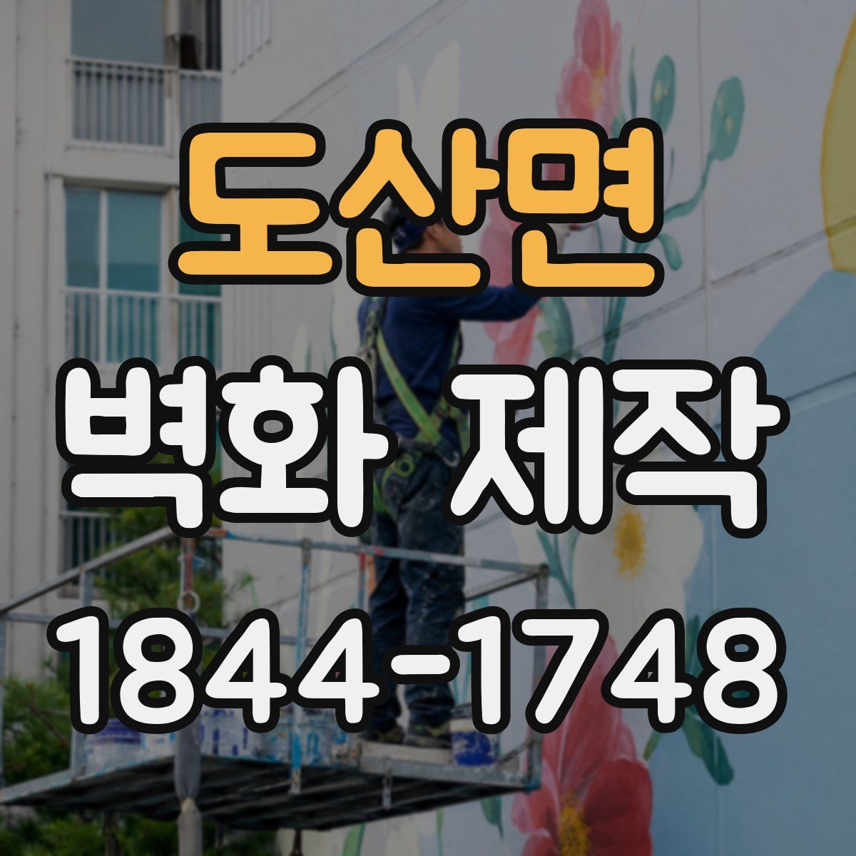도산면 벽화 제작