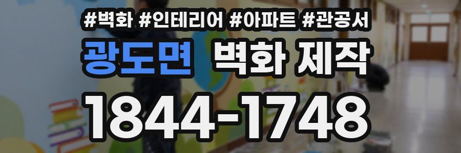 광도면 벽화 제작
