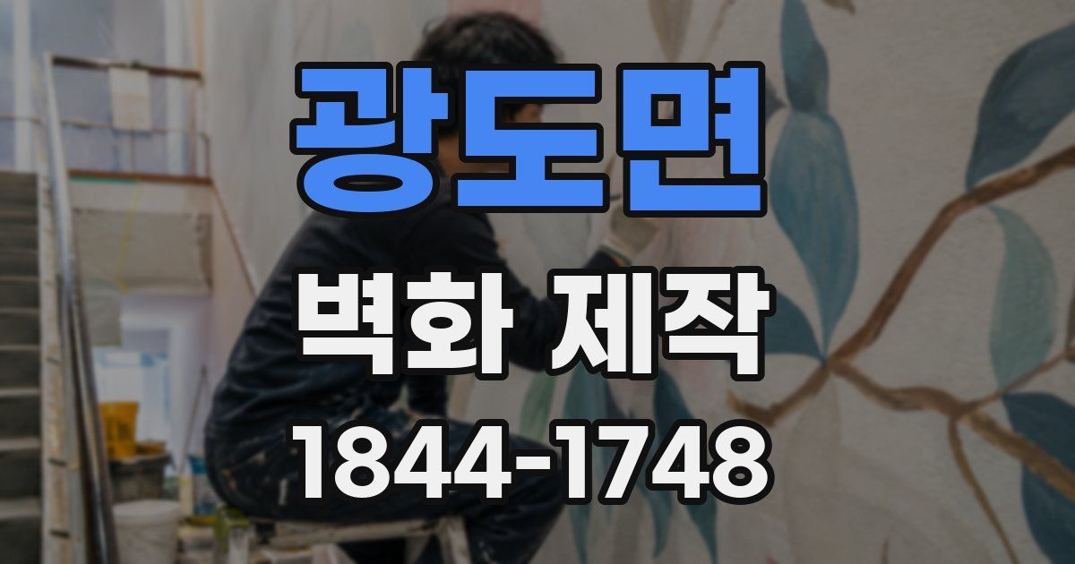 광도면 벽화 제작