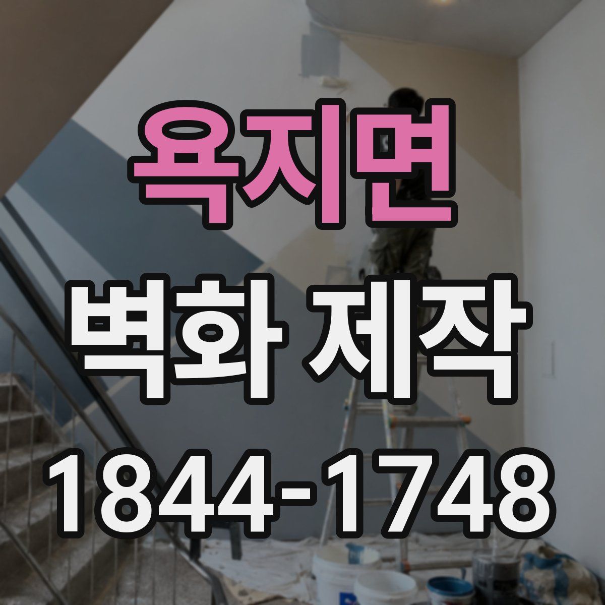 욕지면 벽화 제작