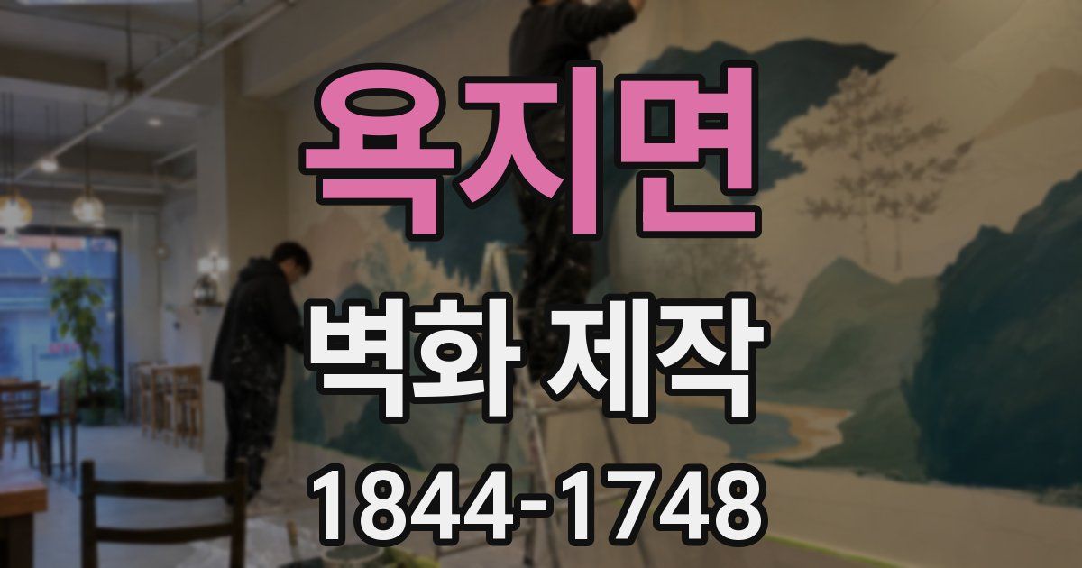 욕지면 벽화 제작