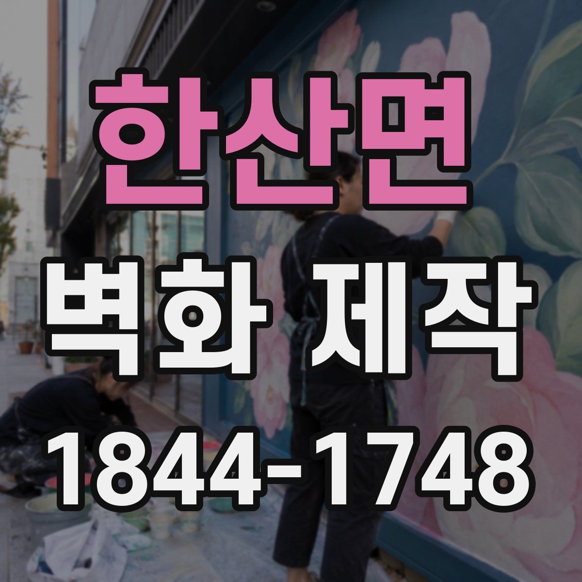 한산면 벽화 제작