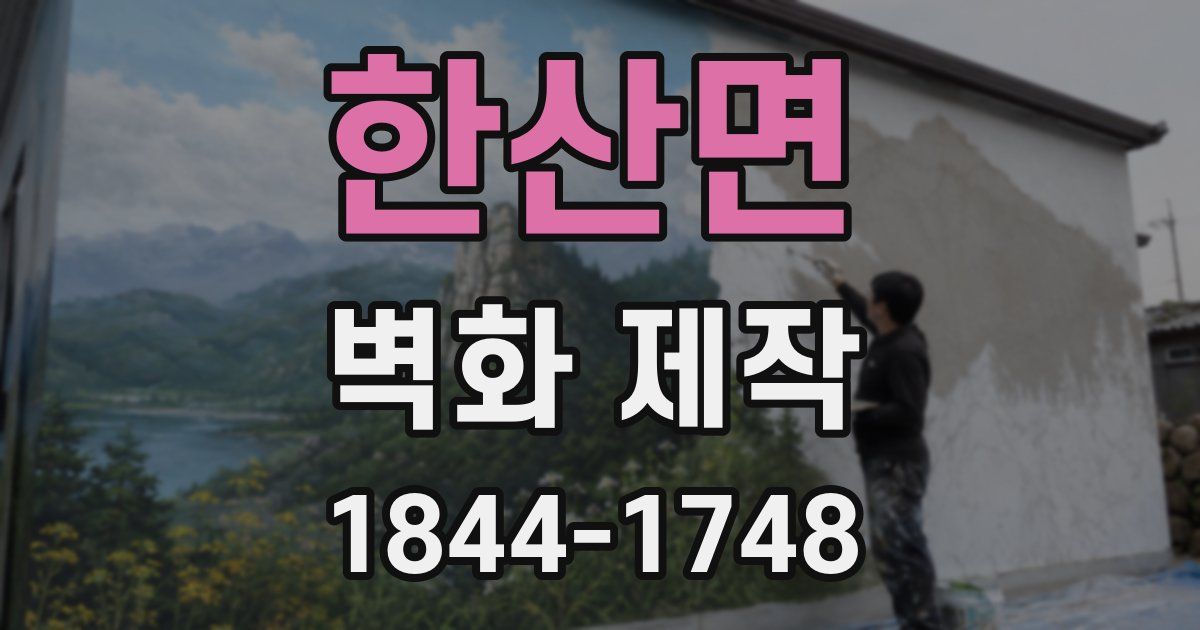 한산면 벽화 제작