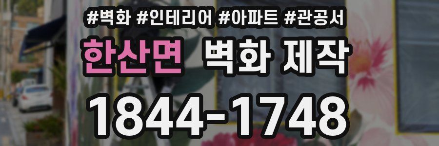 한산면 벽화 제작