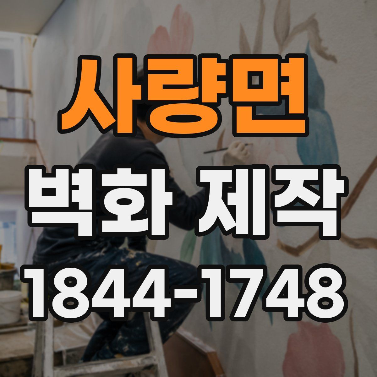 사량면 벽화 제작