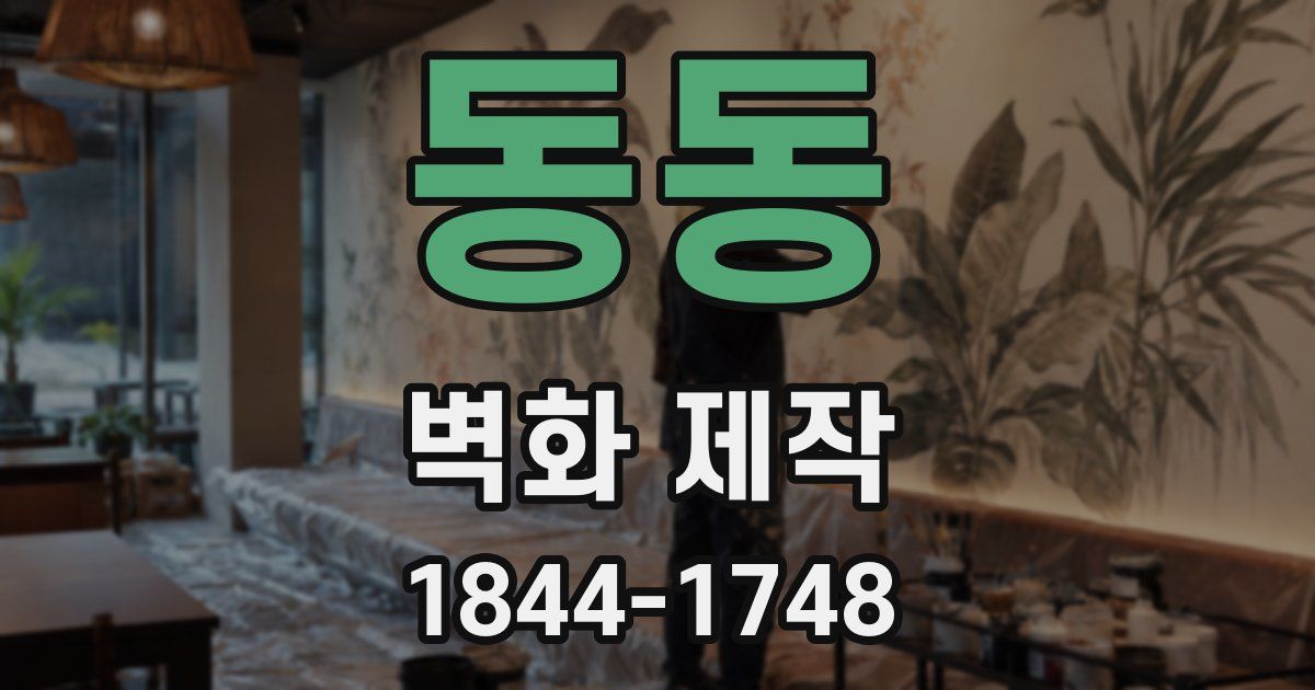 동동 벽화 제작