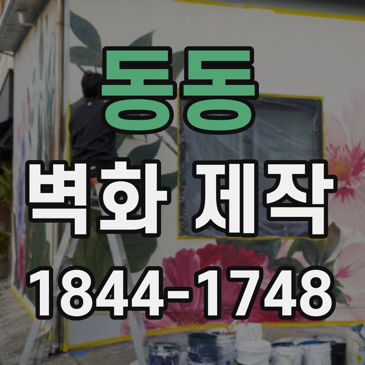 동동 벽화 제작