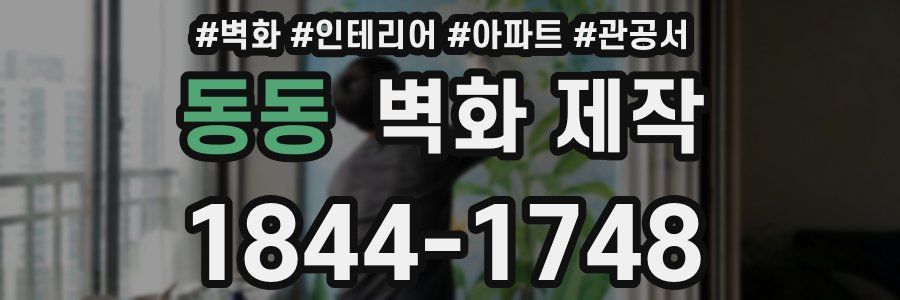 동동 벽화 제작