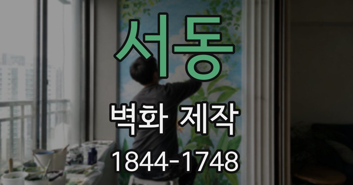 서동 벽화 제작