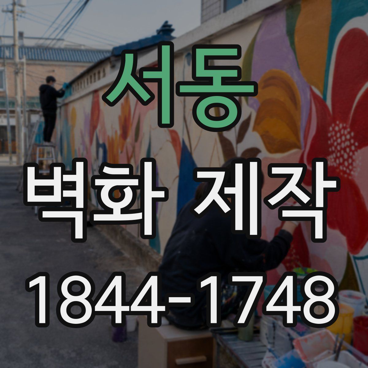 서동 벽화 제작