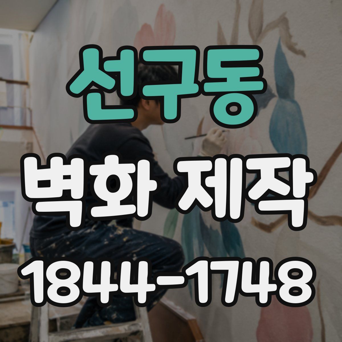 선구동 벽화 제작