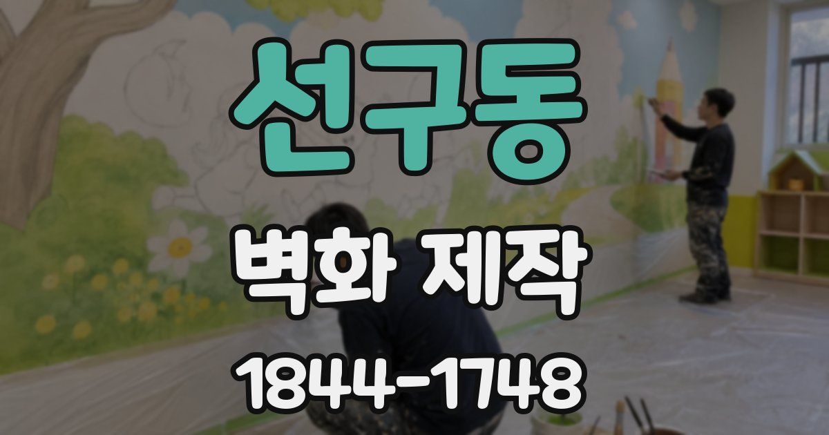 선구동 벽화 제작