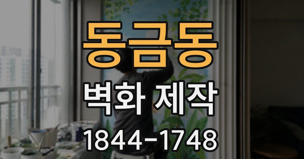 동금동 벽화 제작
