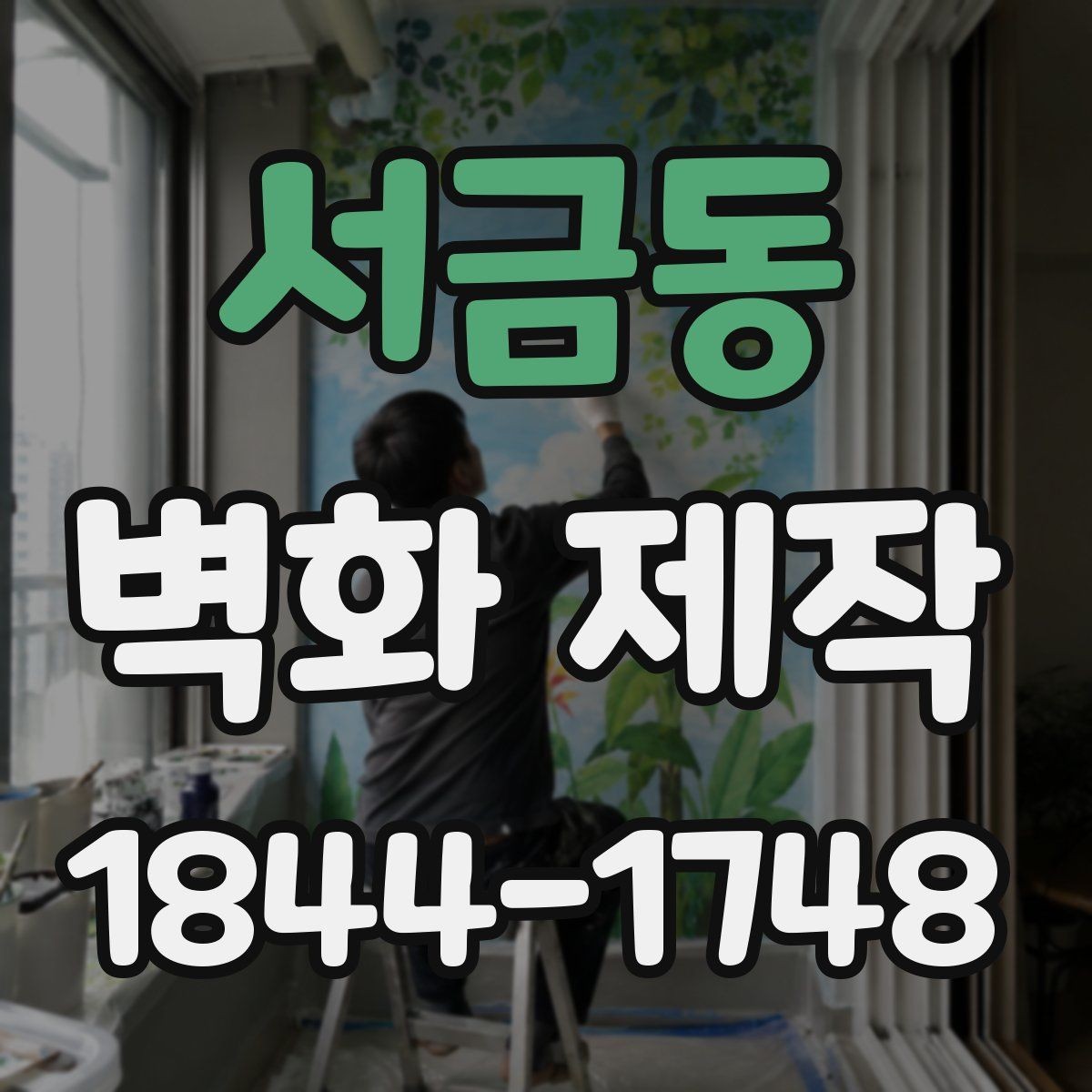 서금동 벽화 제작 카페와 매장에 적용한 디자인 포인트