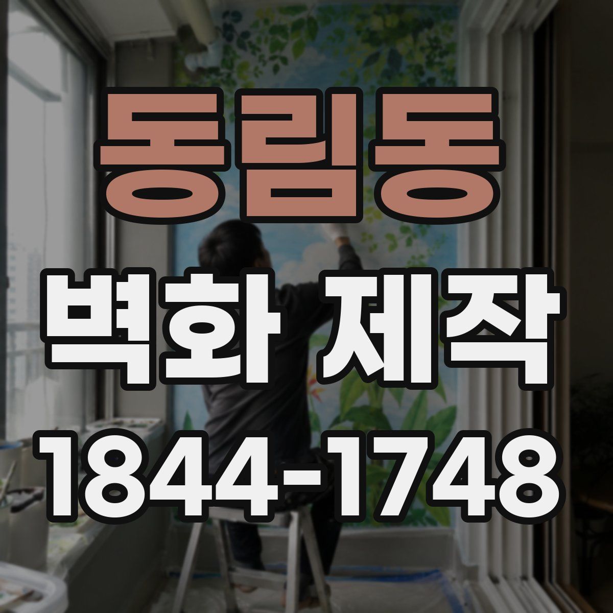 동림동 벽화 제작