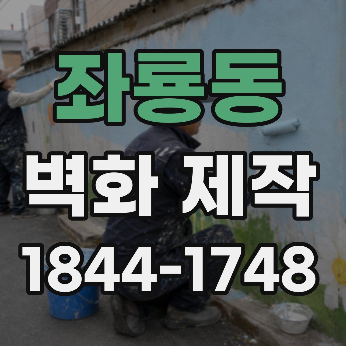 좌룡동 벽화 제작