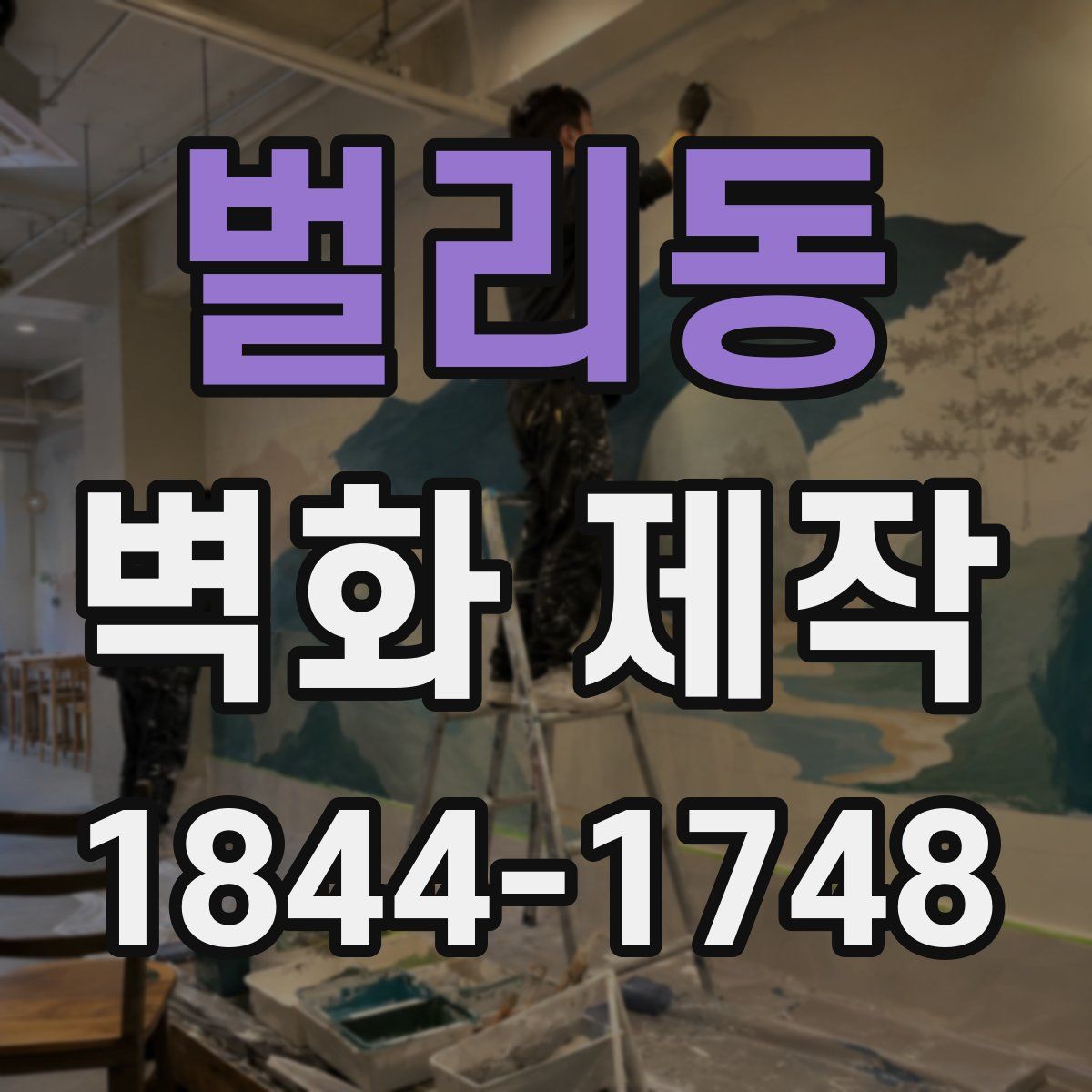 벌리동 벽화 제작