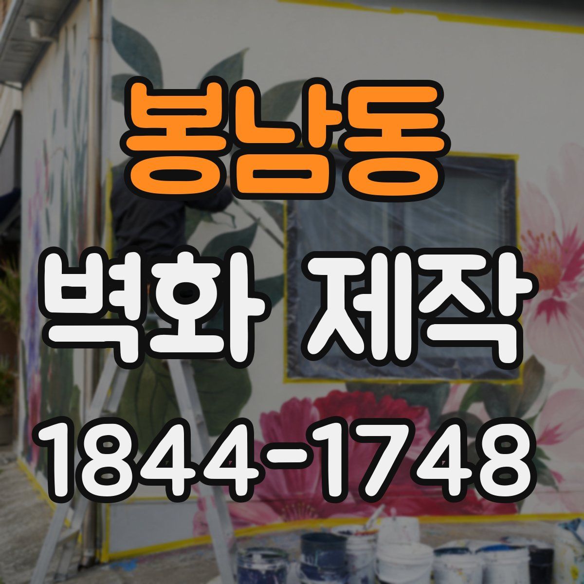 봉남동 벽화 제작