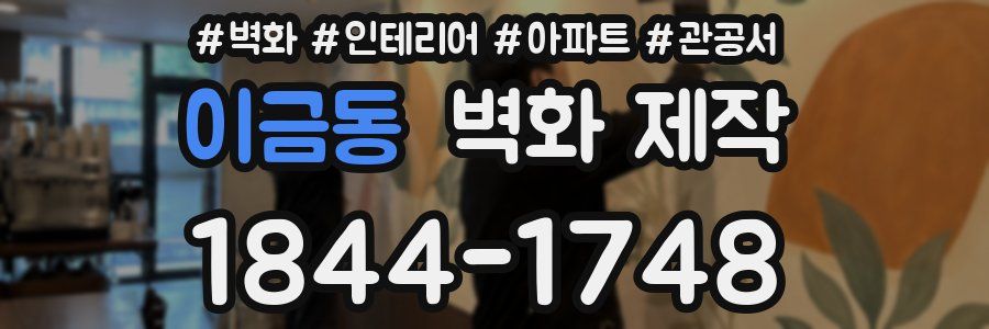 이금동 벽화 제작