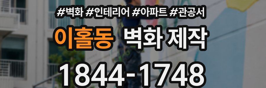 이홀동 벽화 제작