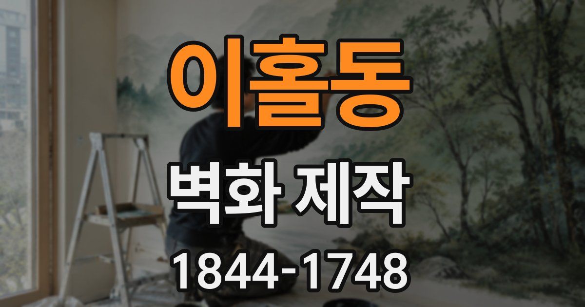 이홀동 벽화 제작