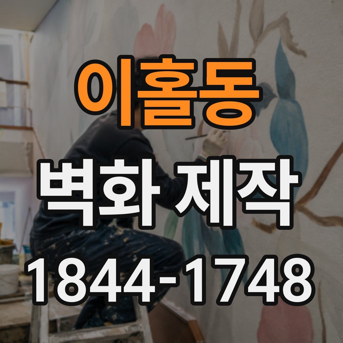 이홀동 벽화 제작