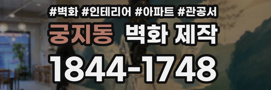 궁지동 벽화 제작
