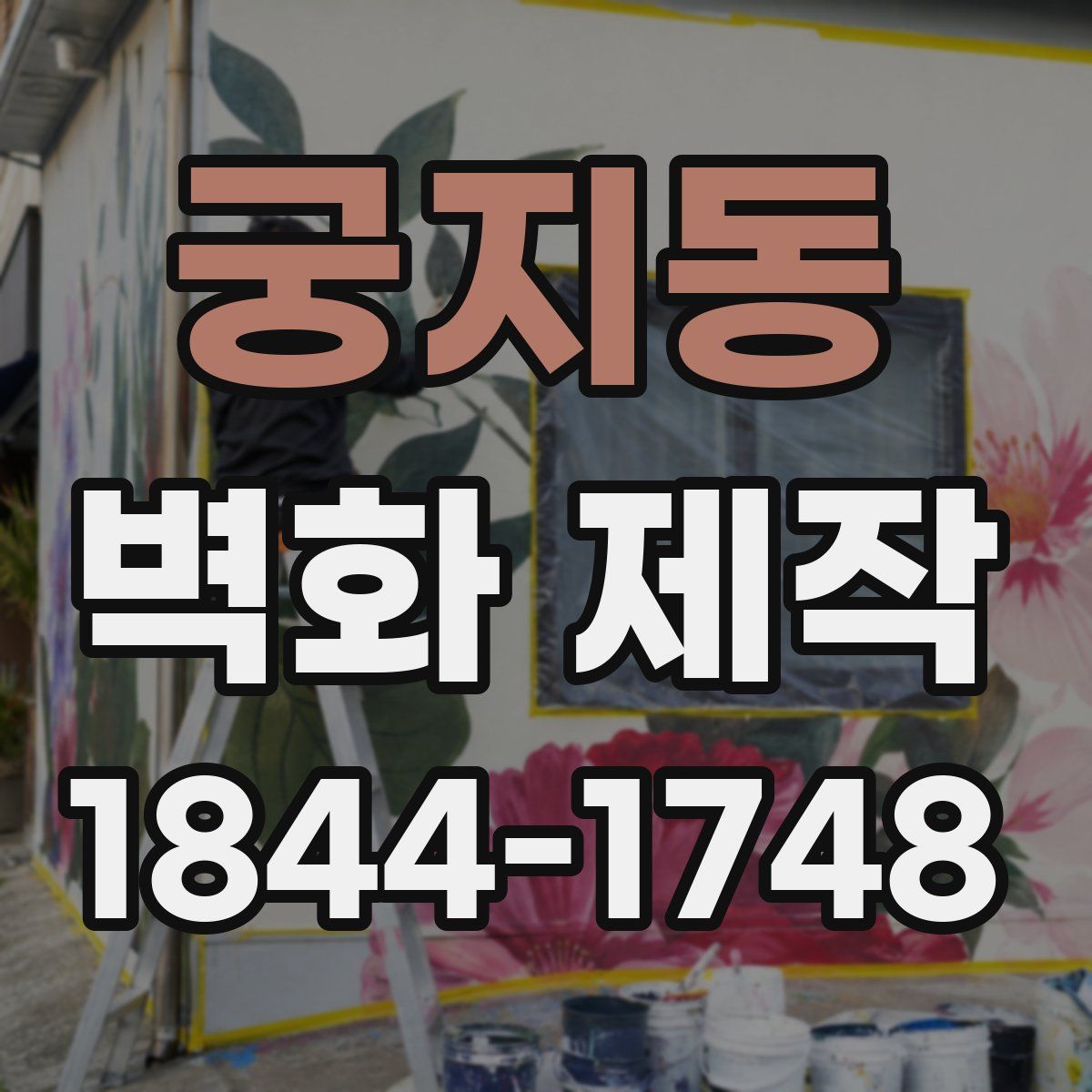 궁지동 벽화 제작