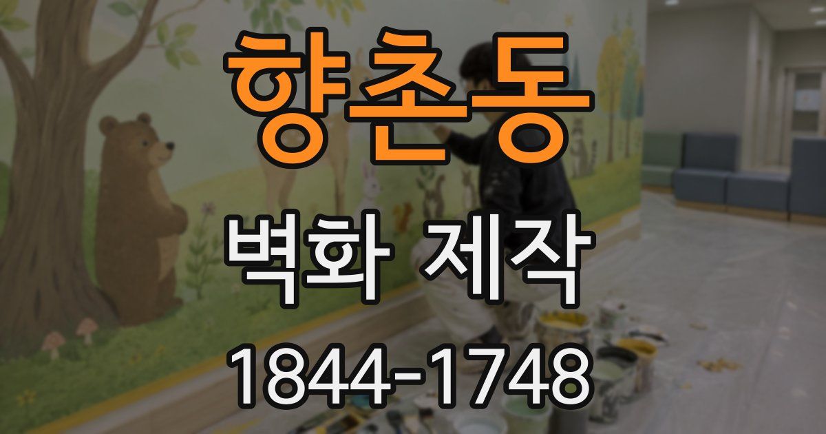 향촌동 벽화 제작