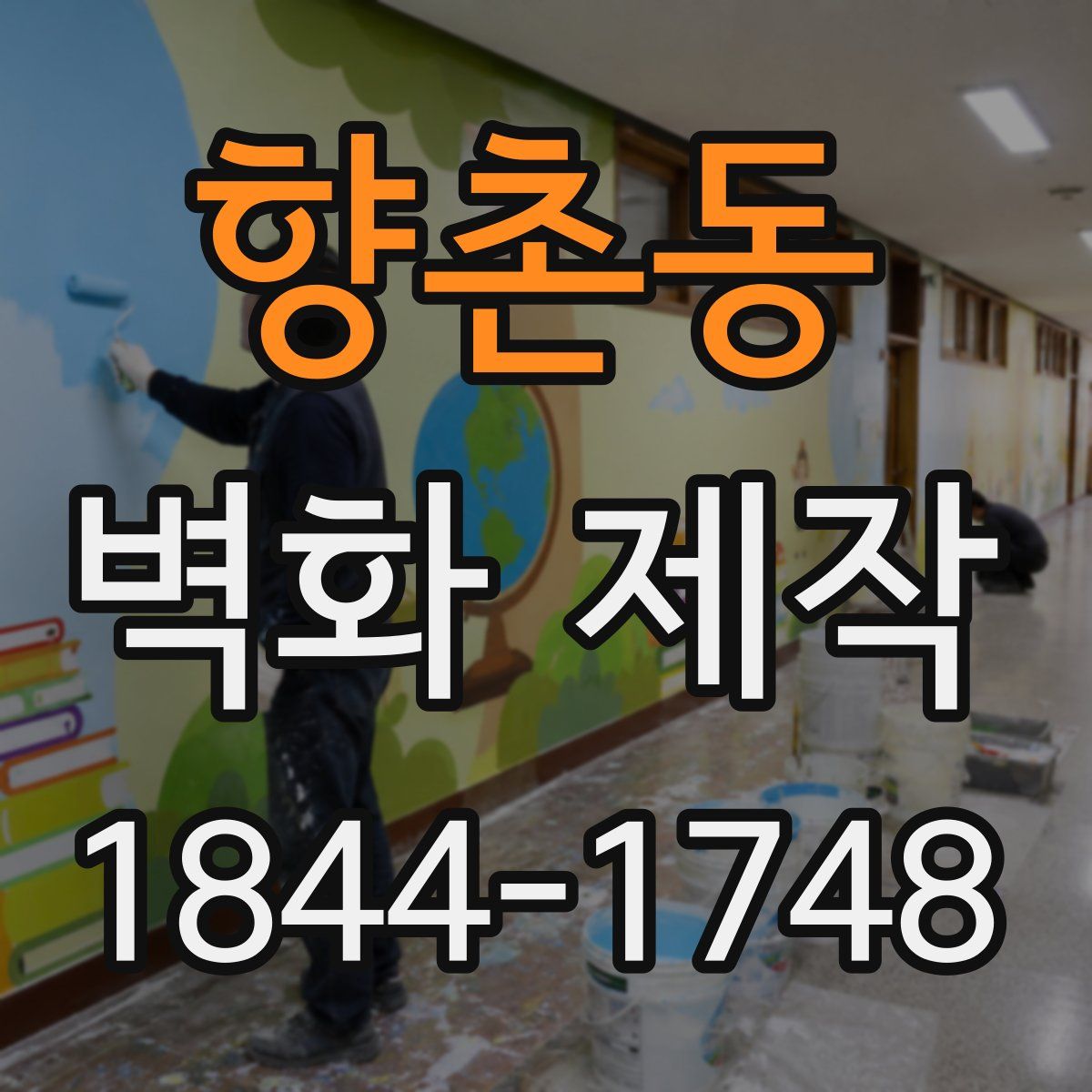 향촌동 벽화 제작