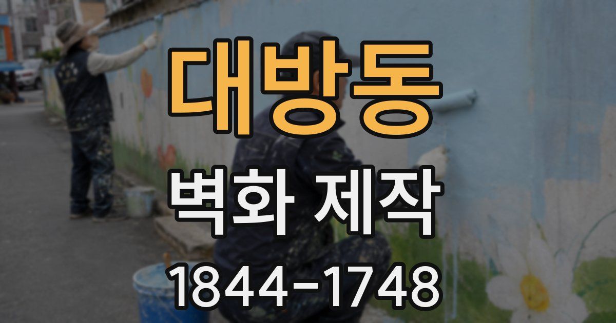대방동 벽화 제작