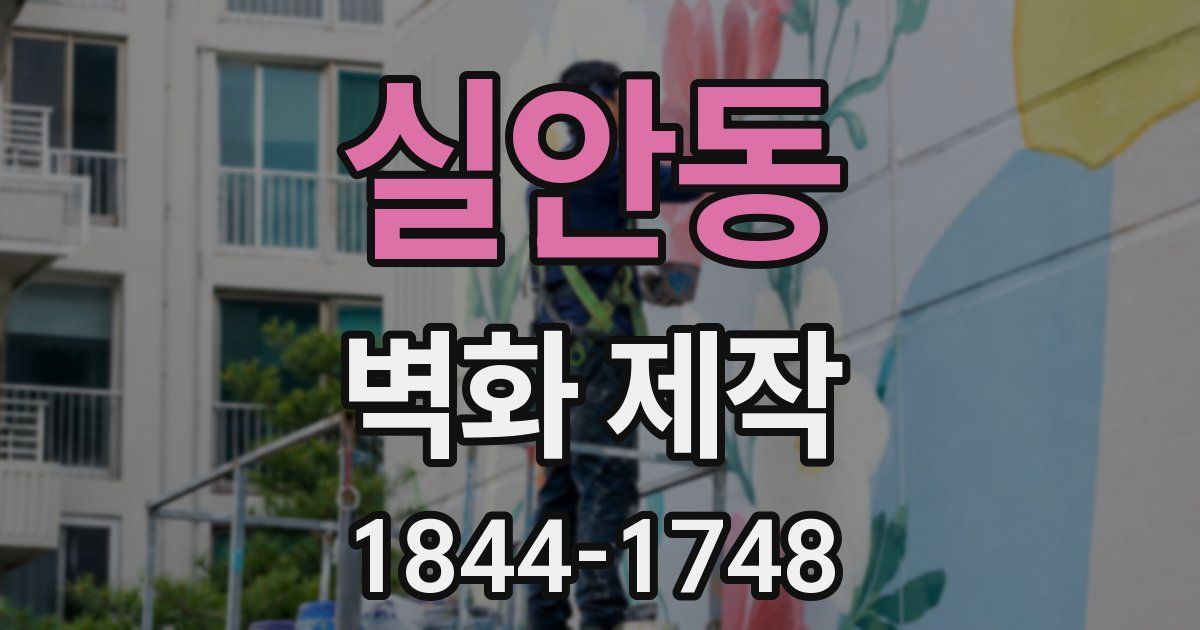 실안동 벽화 제작