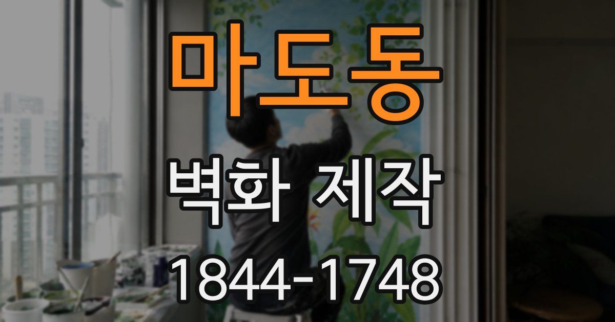 마도동 벽화 제작