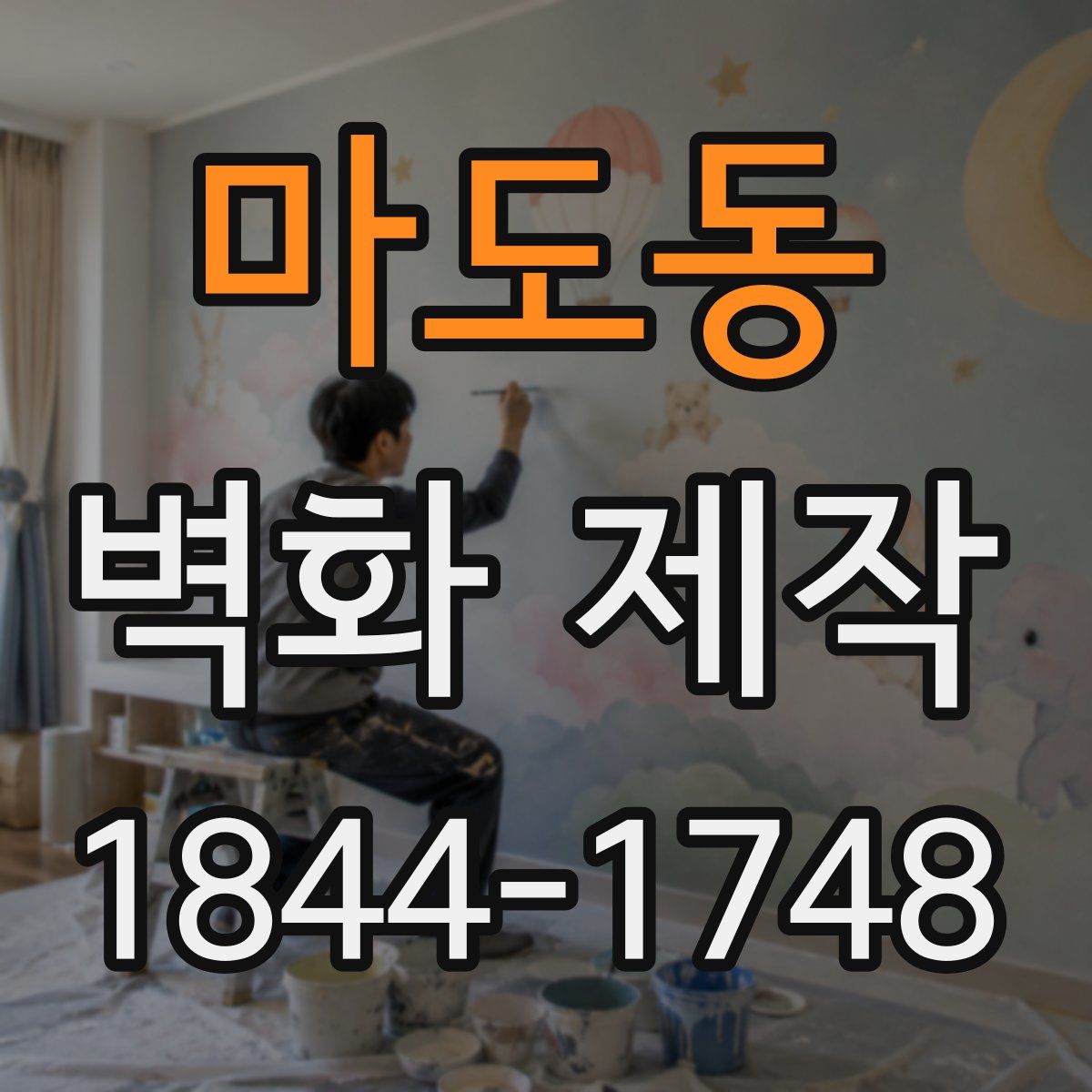 마도동 벽화 제작