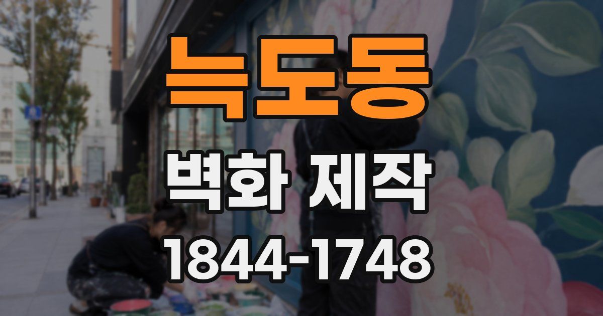 늑도동 벽화 제작