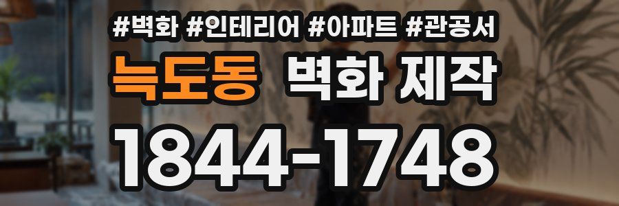 늑도동 벽화 제작
