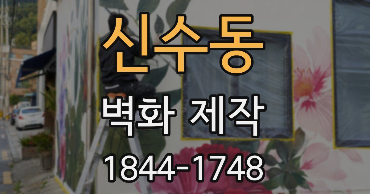신수동 벽화 제작