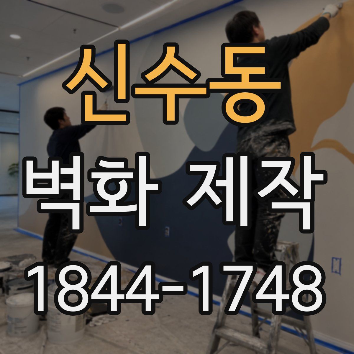 신수동 벽화 제작
