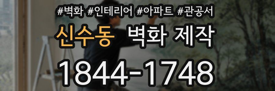 신수동 벽화 제작