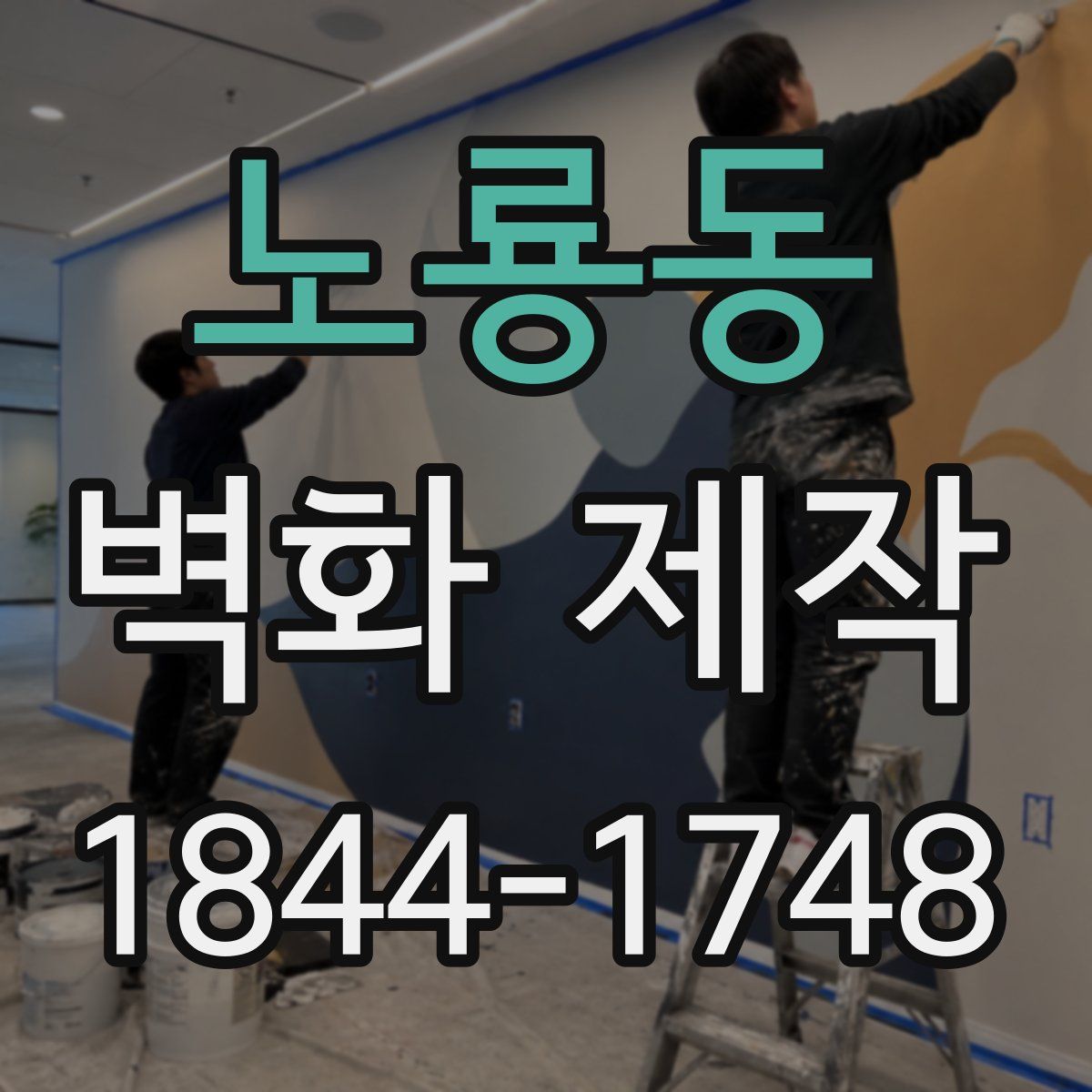 노룡동 벽화 제작