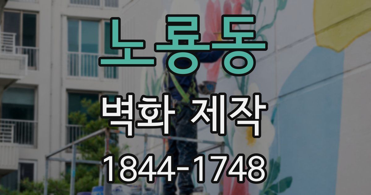 노룡동 벽화 제작