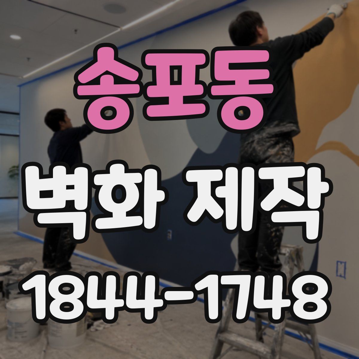 송포동 벽화 제작