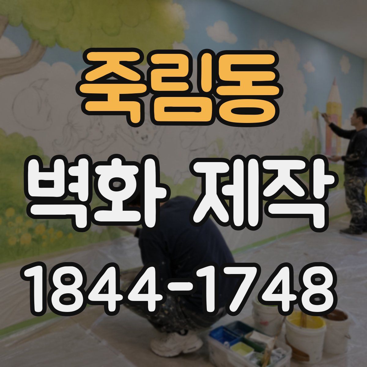 죽림동 벽화 제작