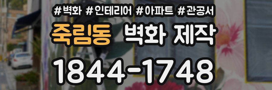 죽림동 벽화 제작