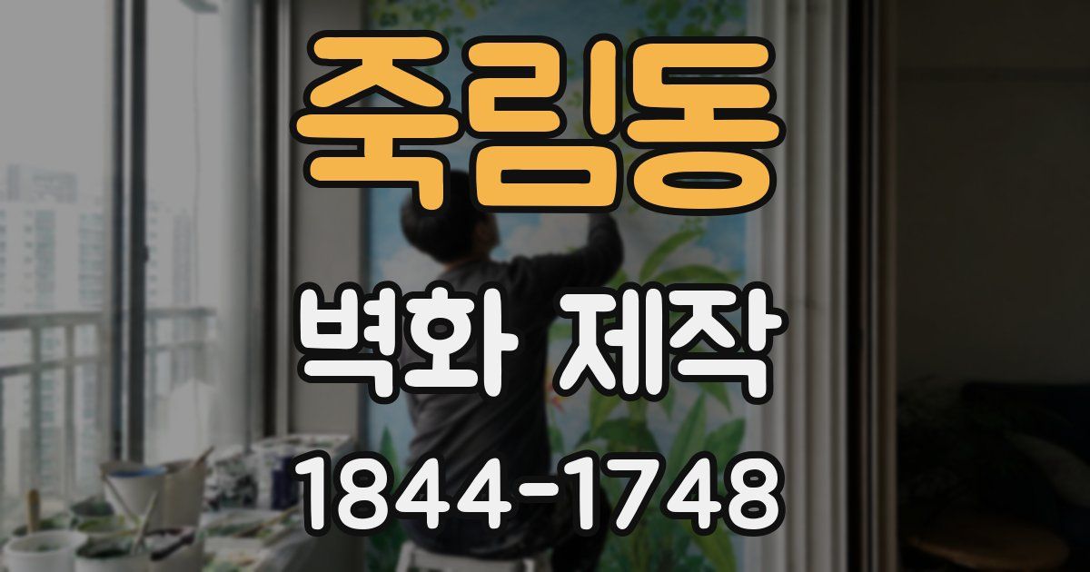죽림동 벽화 제작