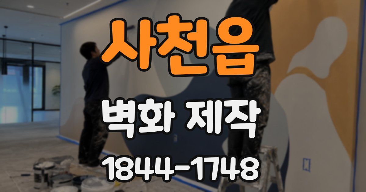 사천읍 벽화 제작