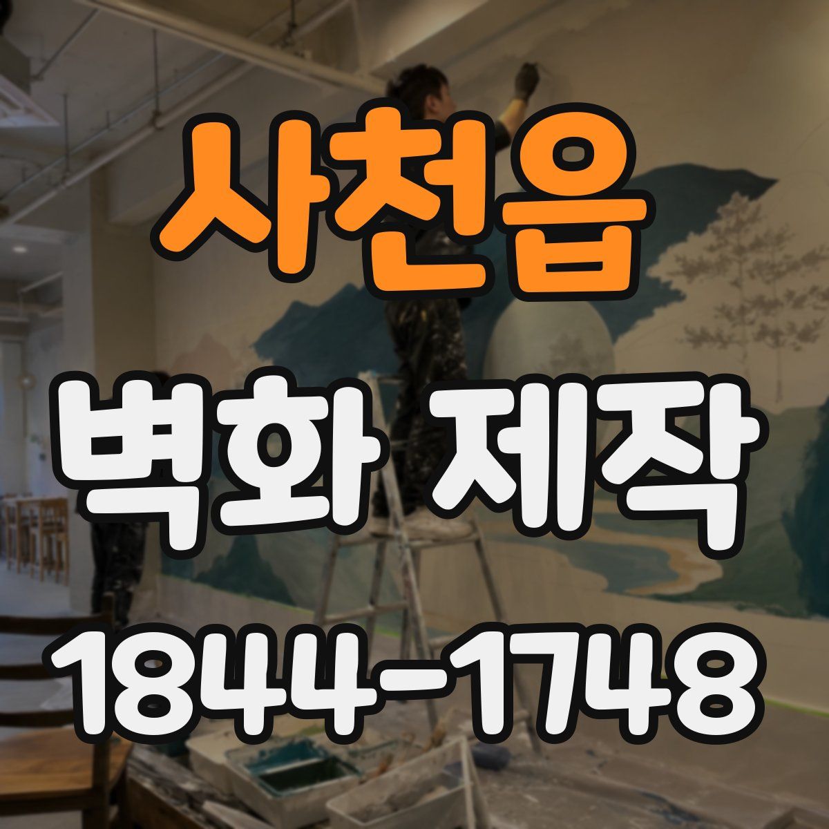 사천읍 벽화 제작